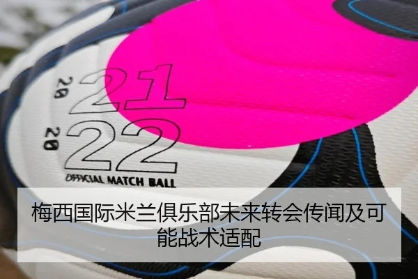 梅西国际米兰俱乐部未来转会传闻及可能战术适配（bobsports）